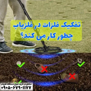 تفکیک فلزات در فلزیاب