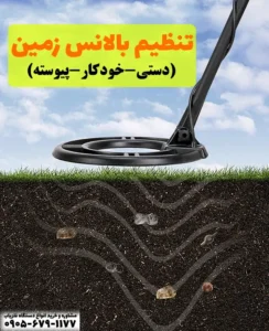 تنظیم بالانس در فلزیاب