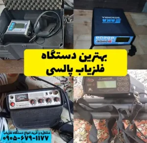 بهترین فلزیاب پالسی