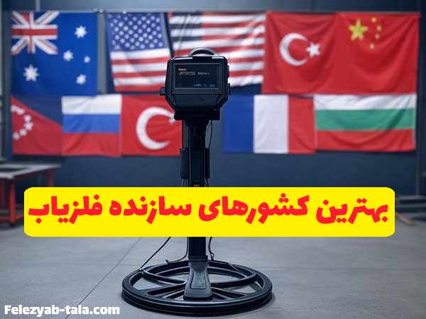 بهترین کشور سازنده فلزیاب | best metaldetectors manufacturer country | فلزیاب طلا