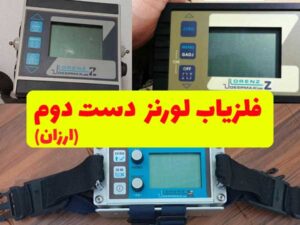 فلزیاب لورنز دست دوم | فلزیاب طلا