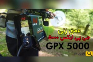 عمق زنی جی پی 5000