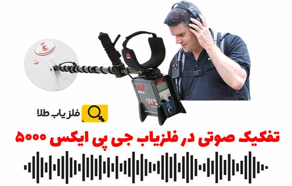 تفکیک صوتی فلزیاب جی پی ایکس 5000 | GPX 5000